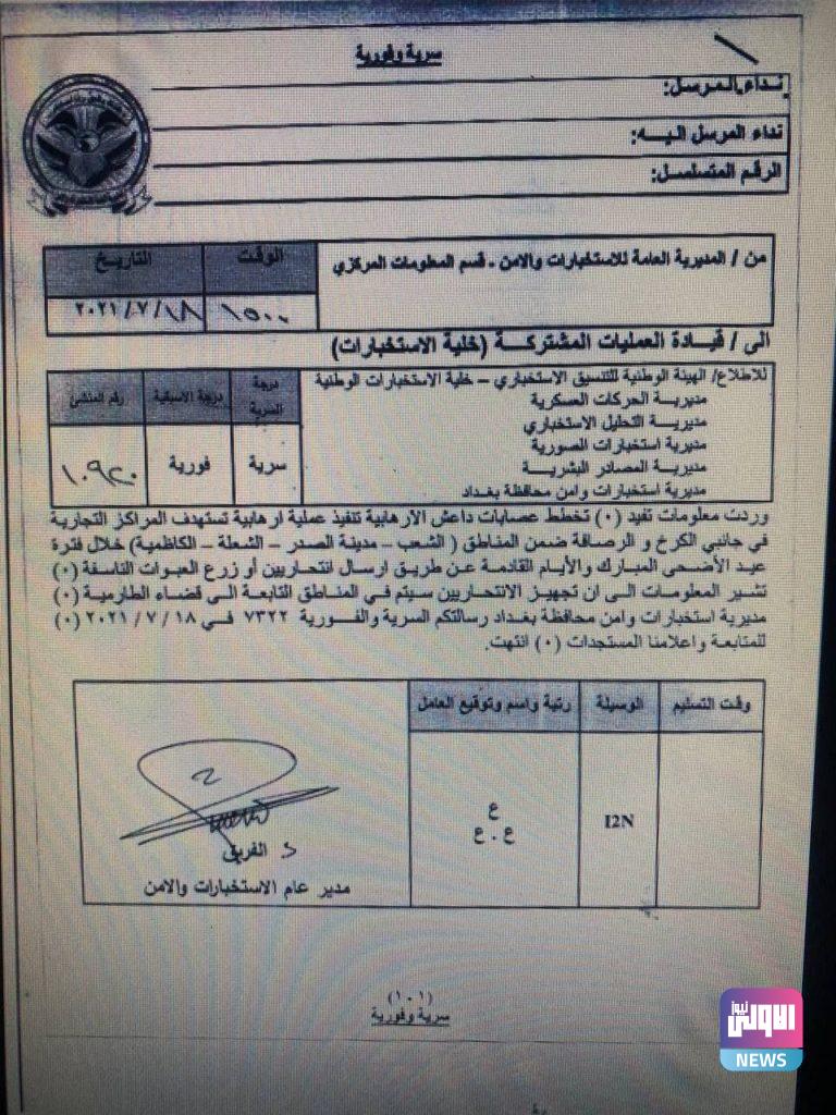 داعش يخطط لمهاجمة بغداد في العيد (وثيقة) 4 141972021photo 2021 07 19 17 16 25