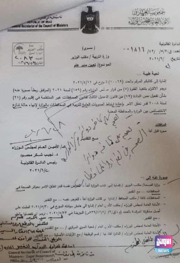 أمانة مجلس الوزراء تعيد ارتباط مديريتين بوزاراتهما بدل المحافظة (وثيقة) 4 1842526C 537E 4669 9936 0C6F0242EFD0