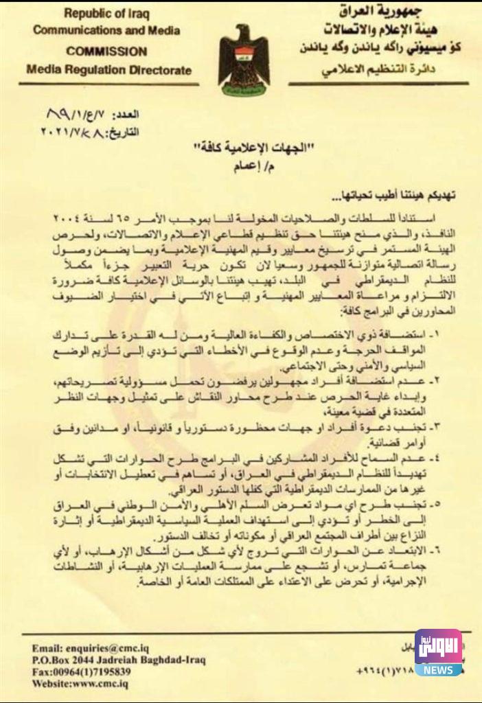 مجلس مفوضي هيئة الإعلام ينفي موافقته على إعمام "المؤيد" الموجه لوسائل الإعلام (وثائق) 6 1A96BB2A 9D4C 4077 9ABB C1B290027108