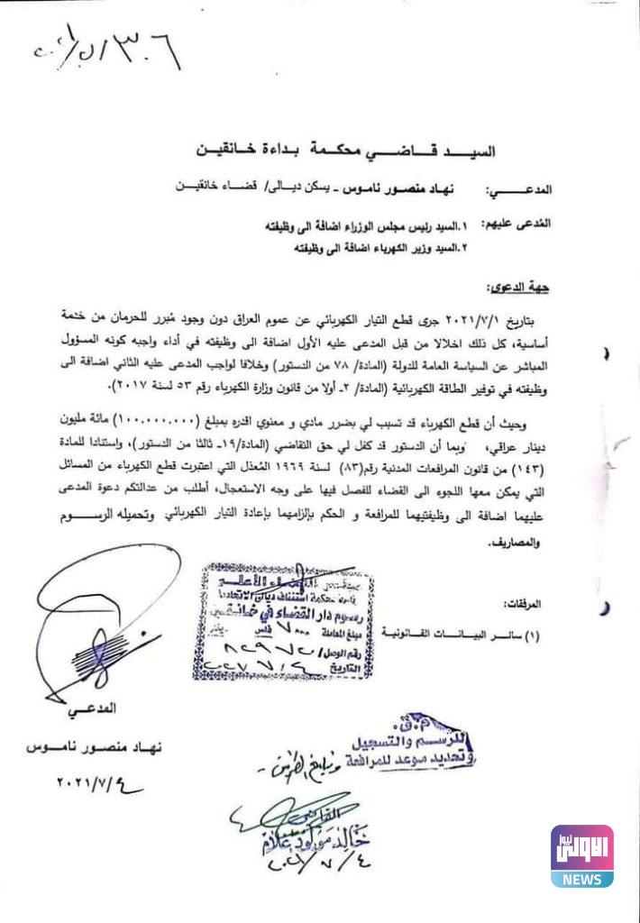 مواطن من ديالى يقيم دعوى قضائية ضد الكاظمي ووزير الكهرباء (وثيقة) 4 1CF8F8FE DC2D 4DDF 9F64 2C10C7F6215B