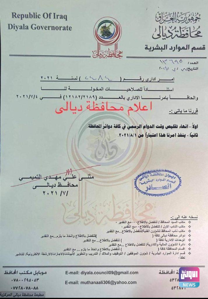 ديالى تلغي تقليص ساعات الدوام الرسمي (وثيقة) 4 280433C0 6FA3 4ECD 8906 12861646E25F