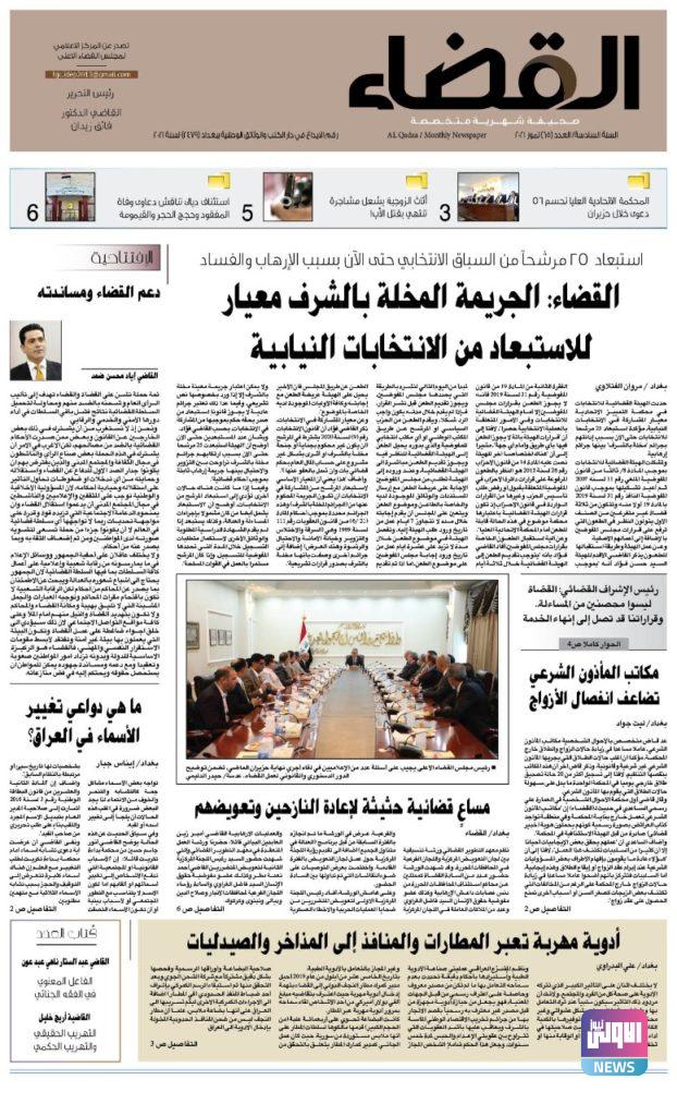 صدور عدد جديد من صحيفة القضاء 18 2DD3B0BD E496 489C 82B3 3669847D12F1