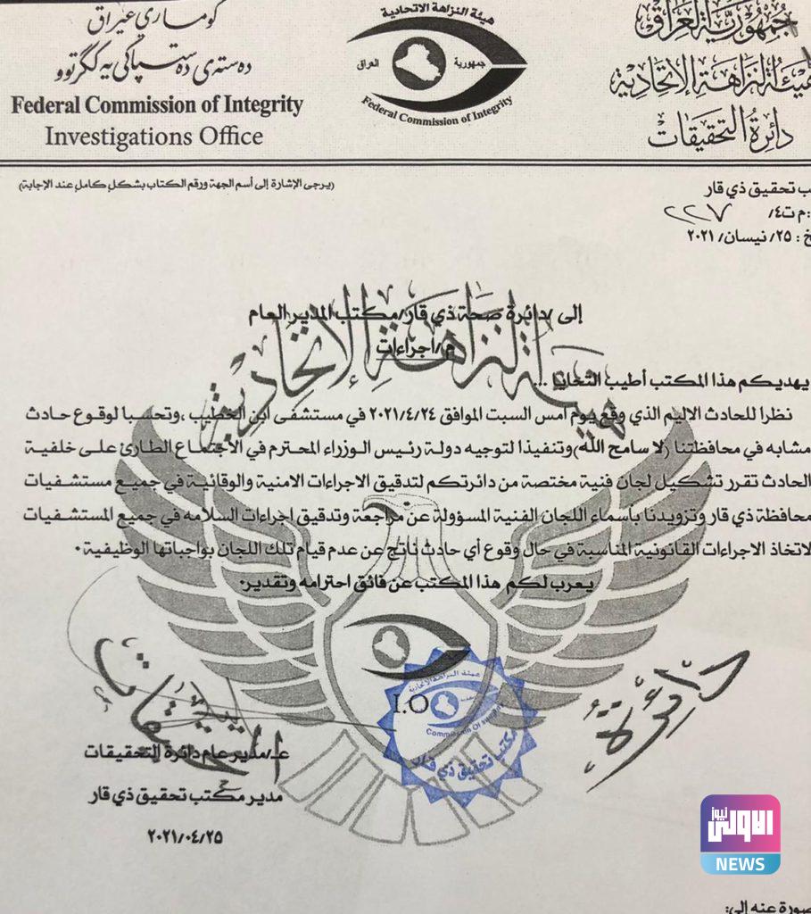 وثيقة سابقة مسربة تكشف عن تحذير قبل حريق مستشفى الناصرية 4 312C040B 8469 4640 A7F9 653EC3056407