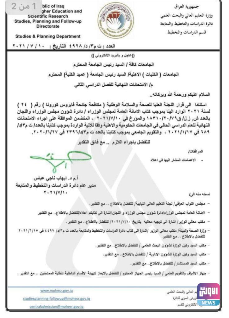 اللجنة العليا توافق على إجراء الامتحانات النهائية لطلبة الجامعات (وثيقة) 3 43BAA10C 73A2 4492 BF5B F3DD5D697FBC