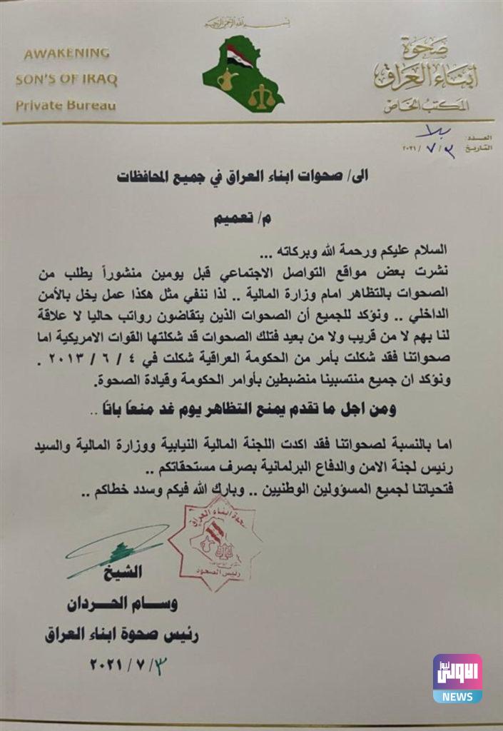 صحوة أبناء العراق تصدر بياناً خاصاً بتظاهرات اليوم: لا علاقة لنا بهم 4 47309DAF DE73 4548 B04B AC0A99AA065C