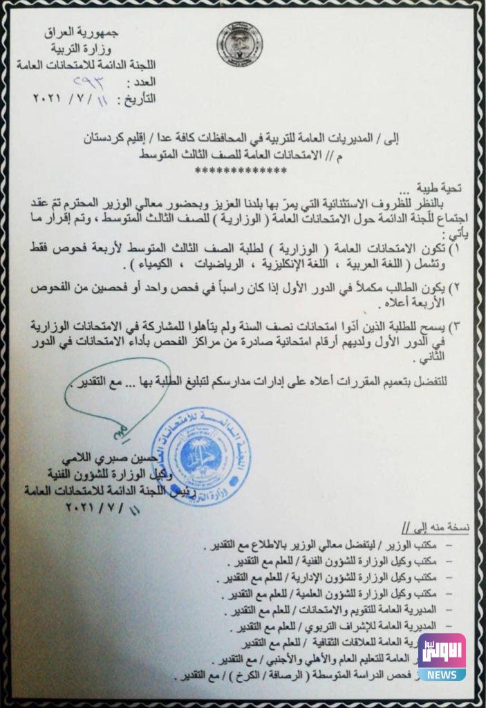 قرارات وزارة التربية بشأن امتحانات الثالث المتوسط (وثيقة) 4 4C6C0224 023A 40BB 9C92 C05A60C456B1