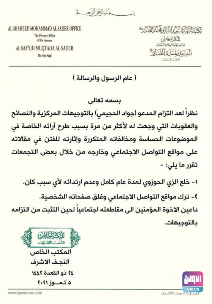 مكتب الصدر يوجه "بنزع" اللباس الحوزوي عن أحد أتباعه لمدة عام لهذه الأسباب 4 597BC817 6DC7 4D7B 8563 32EB2C348B95