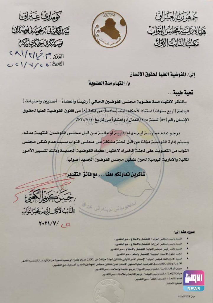 رئاسة البرلمان تصدر توجيهاً يخص انتهاء عمل مفوضية حقوق الإنسان (وثيقة) 4 5B7F9982 FBA3 4A4C 9910 802BC6CDB6FF