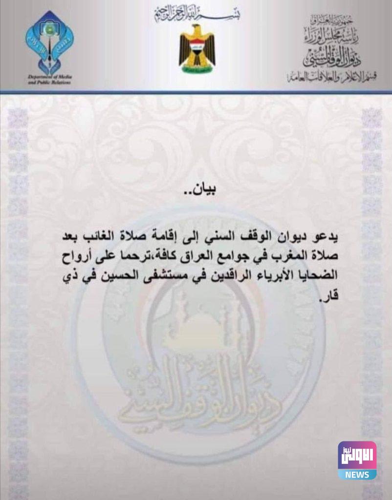 الوقف السني يدعو لإقامة صلاة الغائب في عموم العراق على أرواح ضحايا "فاجعة" مستشفى الحسين 4 5D438357 90C8 4021 B1DC BB97EEDED346