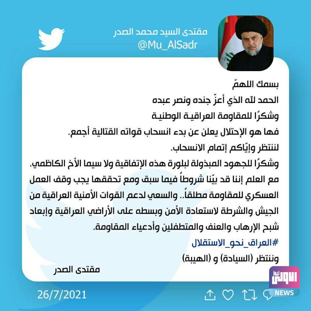 الصدر يعلق على اتفاقية الانسحاب الأمريكي: شكرا للجهود المبذولة ولاسيما الأخ الكاظمي 4 5F4E32B9 ACE2 4594 A6C7 F116B5249047