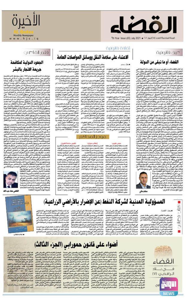 صدور عدد جديد من صحيفة القضاء 25 6B9B5B11 5D73 4616 9588 125908ADA90E