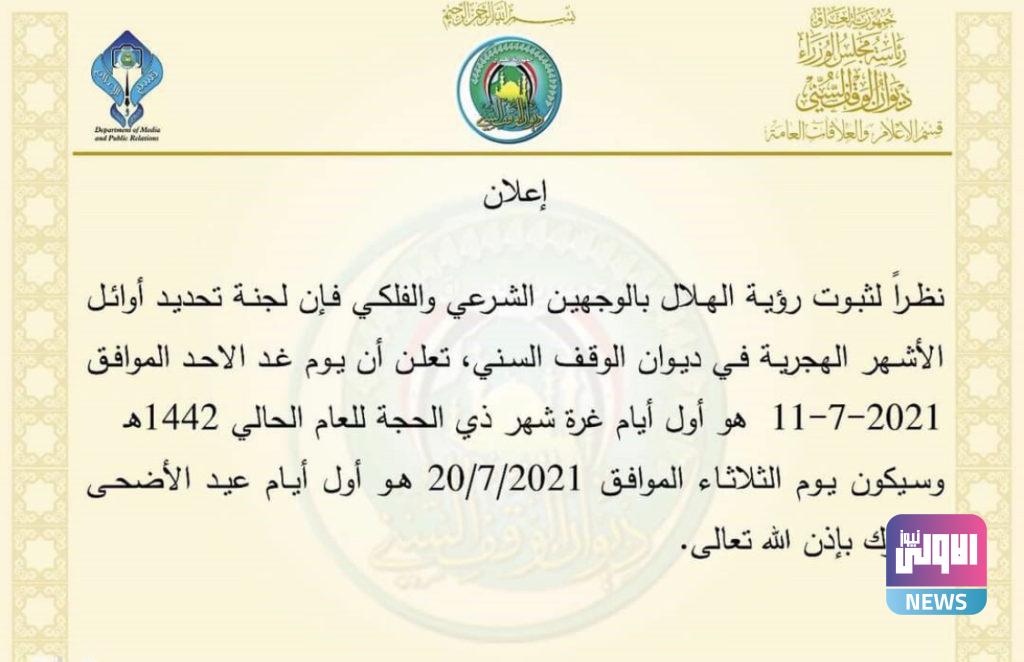 الوقف السني يعلن عن اول ايام العيد 4 70548835 4F5F 4723 A648 79E4421E8D21