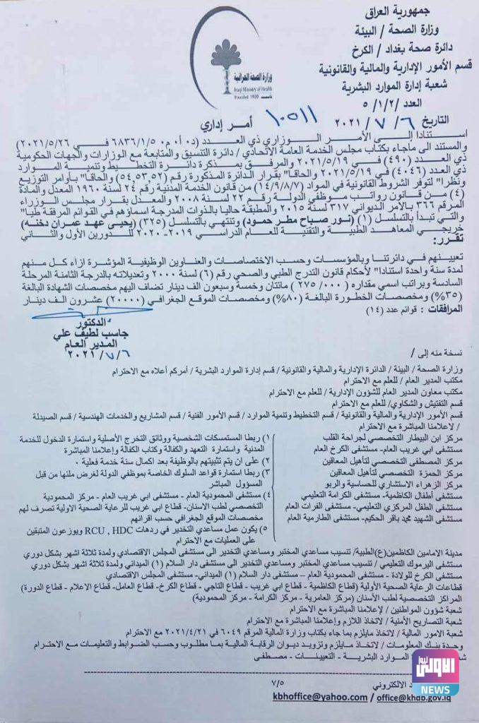 صدور الأمر الإداري الخاص بتعيين خريجي المعاهد الطبية التقنية (وثيقة) 4 7802033E D385 479B 9B74 240694944A20