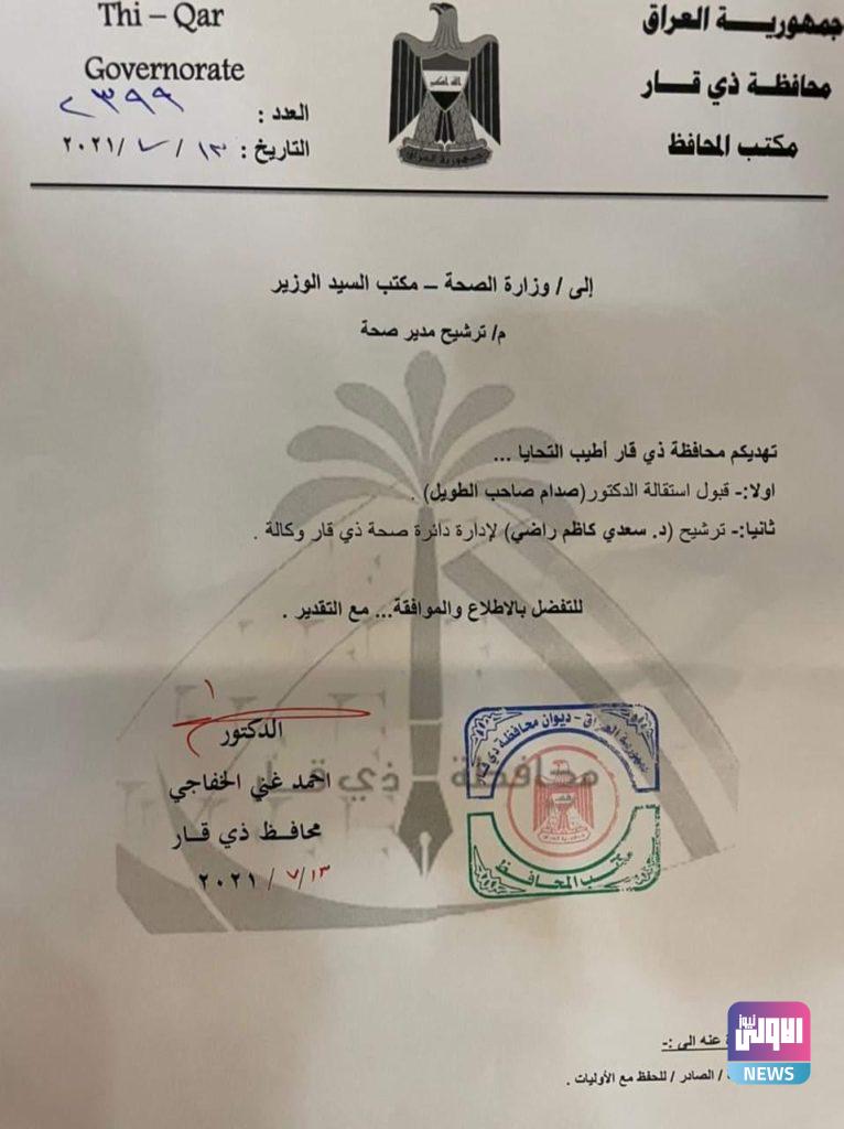 تكليف سعدي الماجد بمهام مدير صحة ذي قار خلفاً لصدام الطويل 4 78A80B2E BC37 4FAA 941B C88860EE7D09