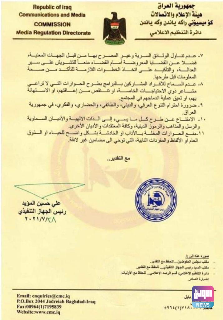 مجلس مفوضي هيئة الإعلام ينفي موافقته على إعمام "المؤيد" الموجه لوسائل الإعلام (وثائق) 7 8005E23A 0348 40EA 9EF8 F307F65223FA
