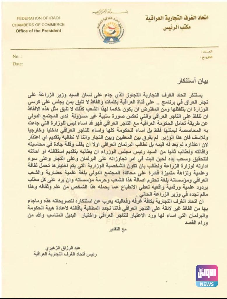 اتحاد الغرف التجارية يصدر بيانا بشأن تجاوز وزير الزراعة على التاجر العراقي 4 80EF3B53 06B9 44DA 82E0 83E53873CABE