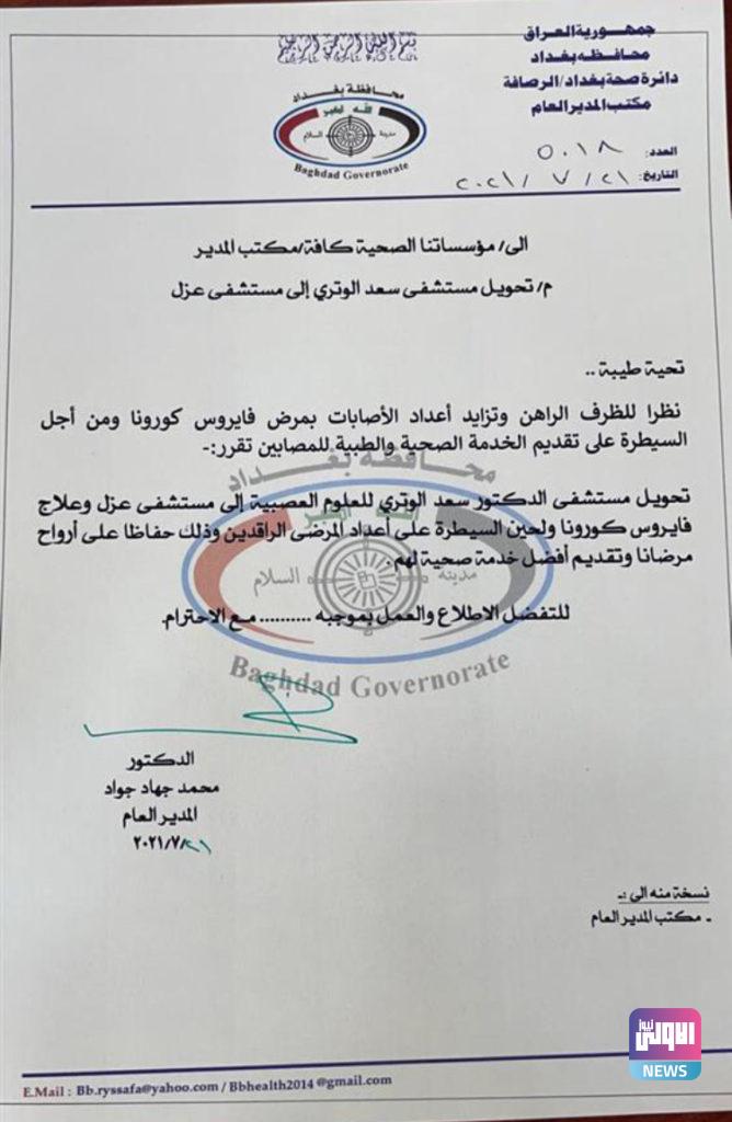 صحة الرصافة: تحويل مستشفى الجملة العصبية الى مركز عزل لمصابين كورونا (وثيقة) 4 940365A4 160B 4FB2 80B6 57F0ECE2B06E