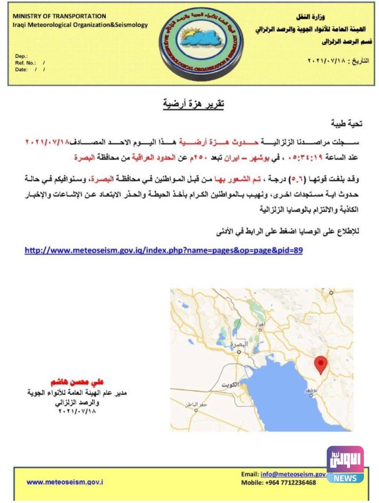 هزة ارضية بقوة 5.6 درجات تضرب البصرة 4 98940218 9B4B 44E4 904A 4C136E2C1404