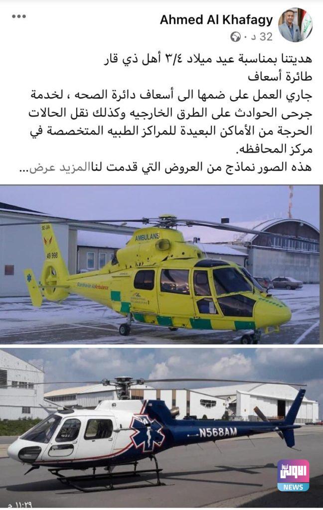 محافظ ذي قار يهدي طائرة إسعاف لأهالي المحافظة بمناسبة مواليد 1 تموز 4 AB4DA177 B77F 49E8 AD1F AE8D3FCCC7FD