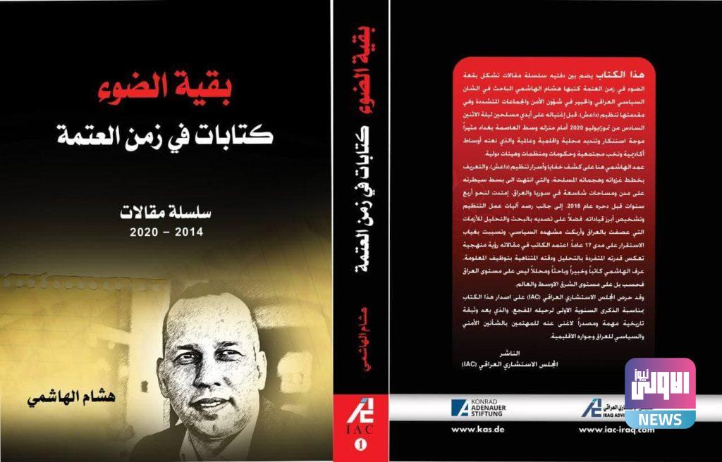 في ذكرى اغتياله: "بقية الضوء" كتابات في زمن العتمة .. مؤلف للشهيد "الهاشمي" 4 B733309B 9E04 4DA1 8098 014D397C4821