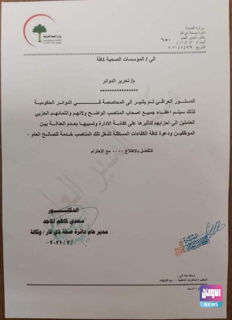 صحة ذي قار تعفي أصحاب المناصب المنتمين للاحزاب 4 E72024D6 9E5B 4396 9486 4E97DC189E08