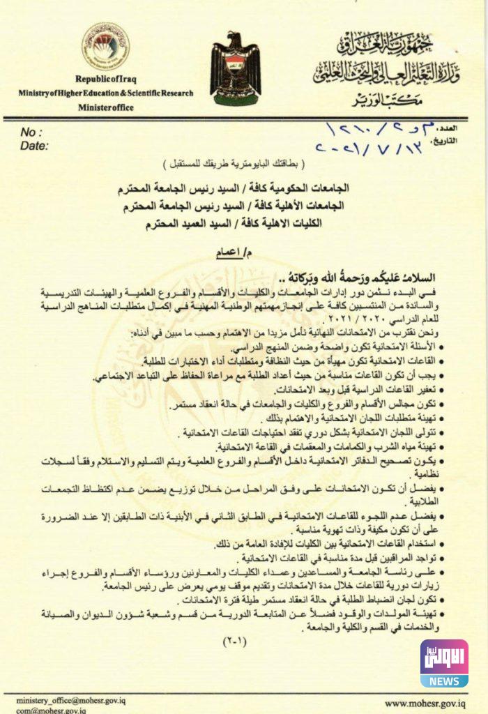 وزير التعليم يصدر 22 توجيهاً للكليات كافة تخص امتحانات الطلبة (وثائق) 7 E8216ECB 13F7 46AA A1F2 3257E7ED90C6