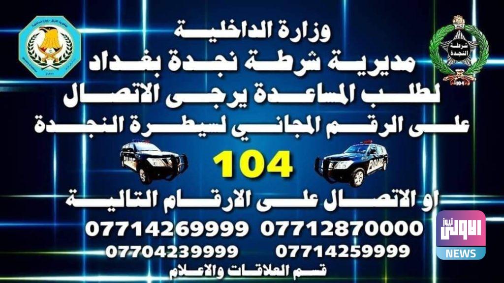 نجدة بغداد تعلن نتائج ممارساتها الأمنية خلال ال24 ساعة الماضية. 6 F2B2D197 D0BB 4DD1 91BA 612E624879AF
