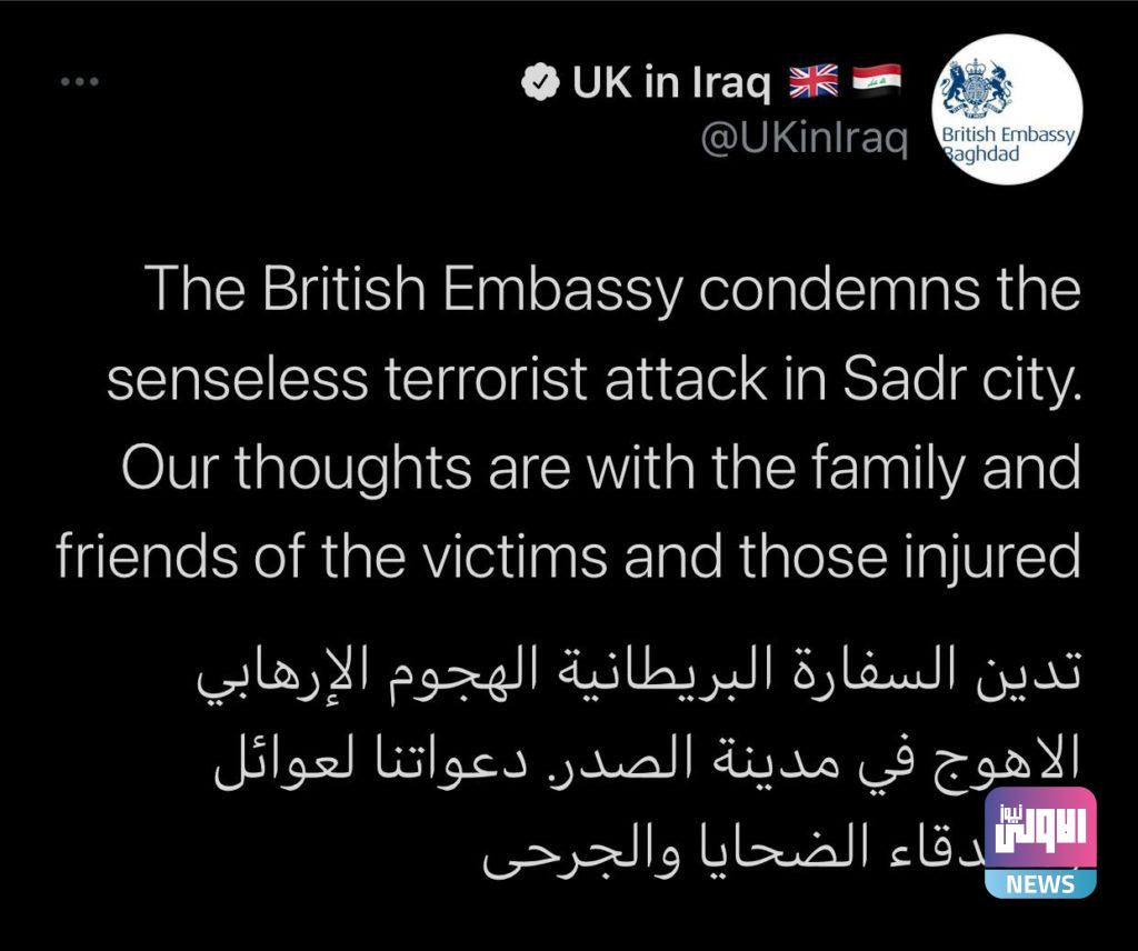 السفارة البريطانية في بغداد تدين الهجوم الإرهابي في مدينة الصدر 4 IMG 20210719 WA0068