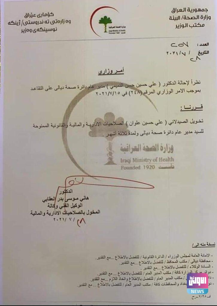 تخويل الصيدلاني علي حسين علوان مديراً لدائرة صحة ديالى (وثيقة) 4 IMG 20210728 WA0016 2