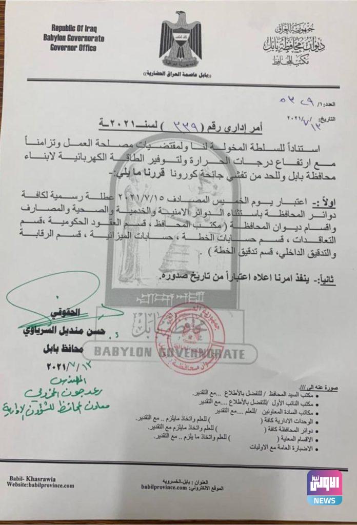 محافظ بابل يعلن تعطيل الدوام الرسمي يوم الخميس المقبل (وثيقة) 4 IMG 20210713 195850 676