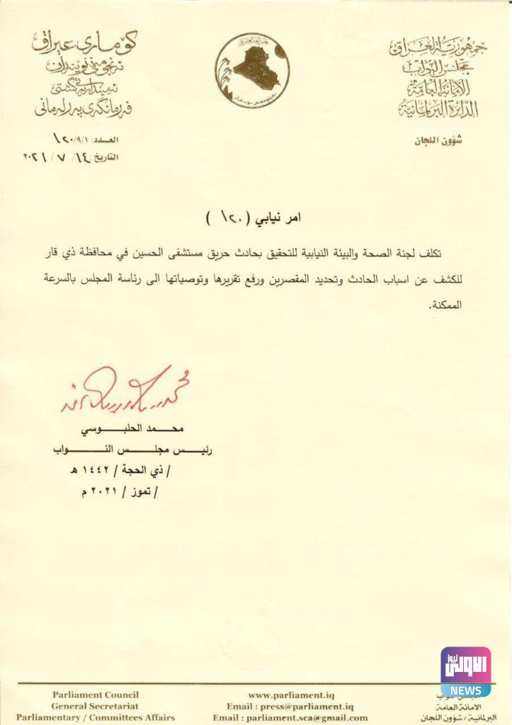 تكليف لجنة الصحة النيابية بالتحقيق بحادثة حريق مستشفى الحسين (وثيقة) 4 IMG 20210714 164907 058