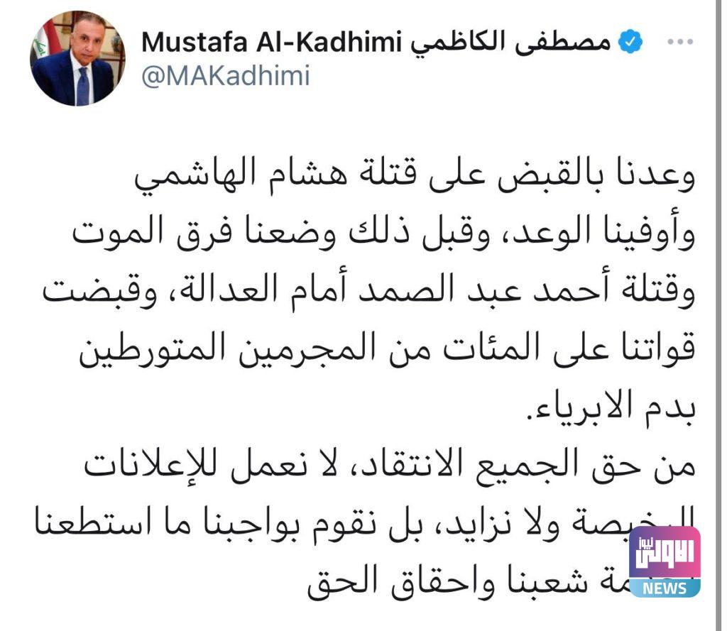 الكاظمي: وعدنا بالقبض على قتلة هشام الهاشمي وأوفينا الوعد 4 IMG 20210716 165338 006