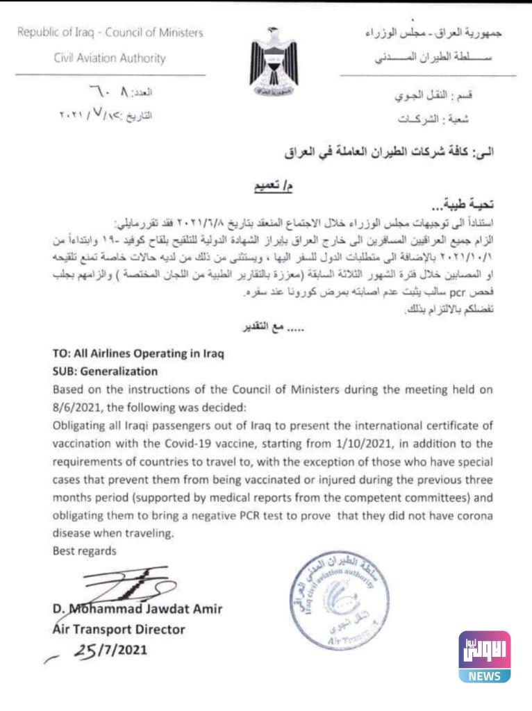 العراق يمنع الاشخاص غير الملقحين من السفر ويستثني حالات خاصة (وثيقة) 4 Screenshot 20210725 180833