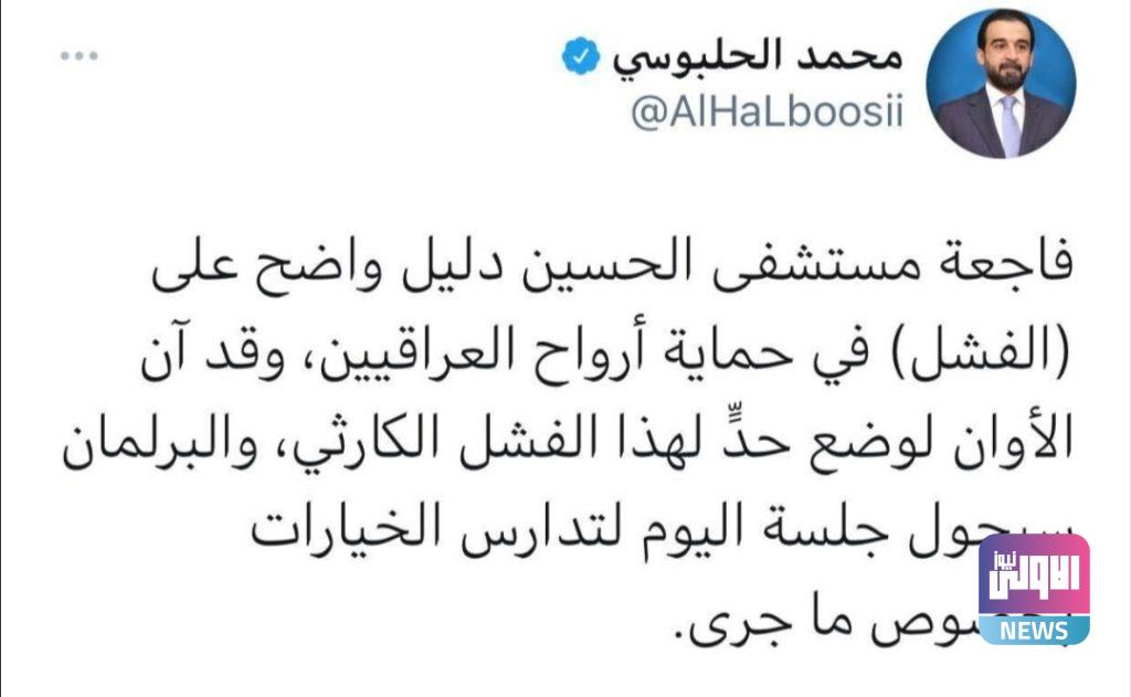 الحلبوسي: البرلمان سيحول جلسته اليوم لتدارس الخيارات بشأن فاجعة مستشفى الحسين 4 Screenshot ٢٠٢١٠٧١٣ ٠٠١٣٤٩