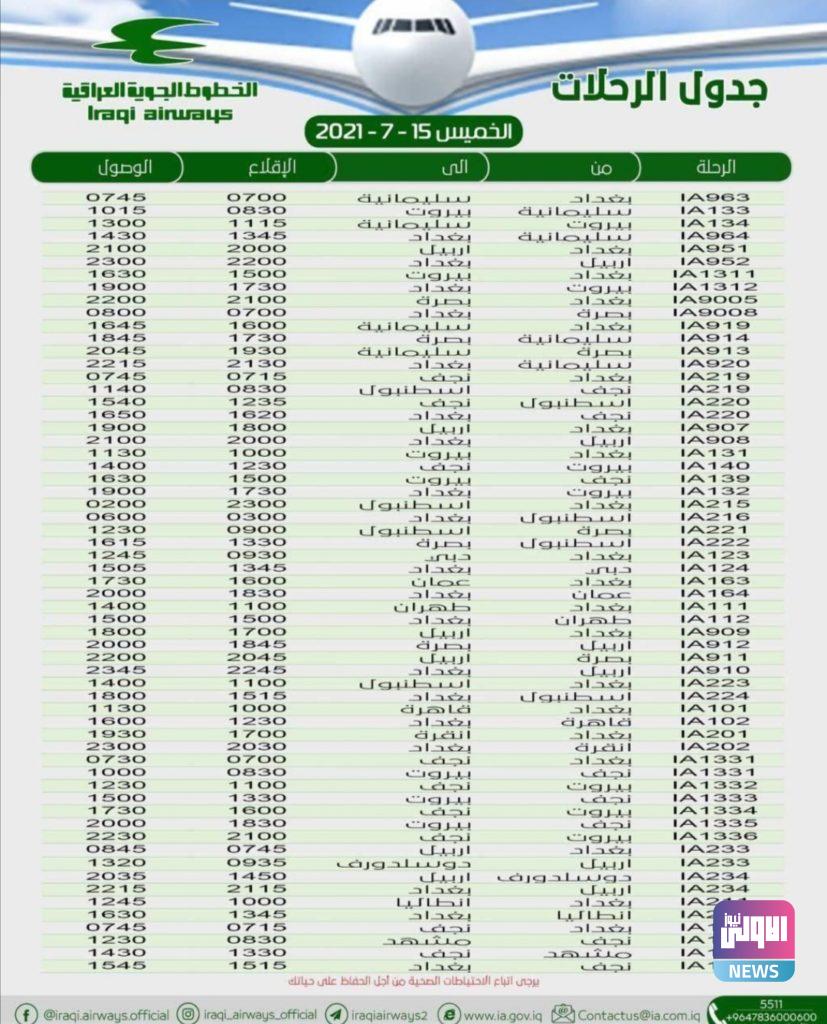 61 رحلة على متن الخطوط الجوية العراقية ليوم غد 4 Screenshot ٢٠٢١٠٧١٤ ١١٥٥٠٠