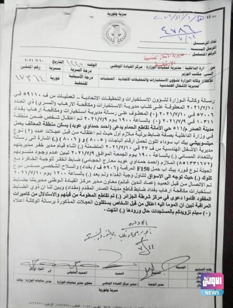 برقية تؤكد اعتقال "قاتل الهاشمي" في بغداد (وثيقة) 4 Screenshot ٢٠٢١٠٧١٦ ٢١٣٢٣١