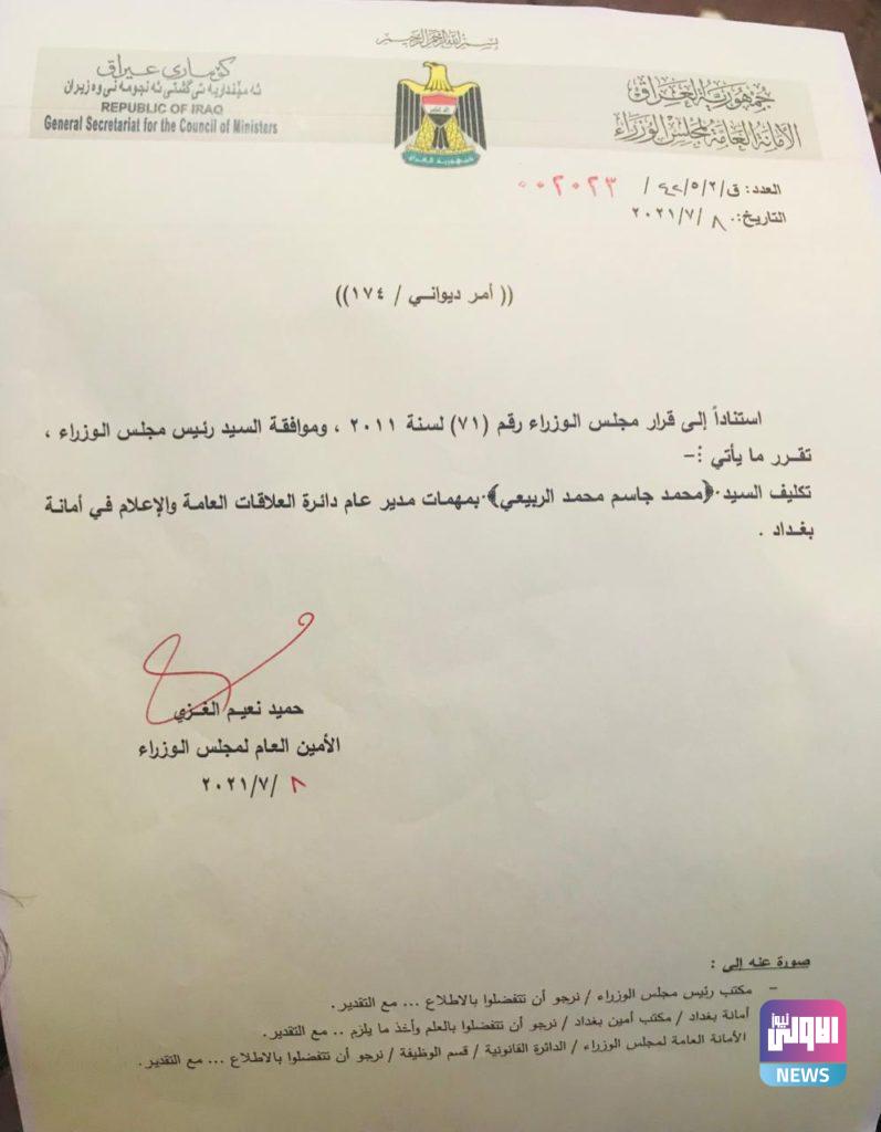 محمد الربيعي رسمياً مدير عام علاقات واعلام أمانة بغداد (وثيقة) 4 10D22172 7ED5 407D 8A79 7D5C43C2AB15