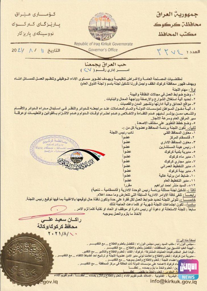 كركوك تقرر تشكيل لجنة "الذوق العام" وتحدد مهامها 4 38537437 FC92 462E BC94 06FBDB8845DD