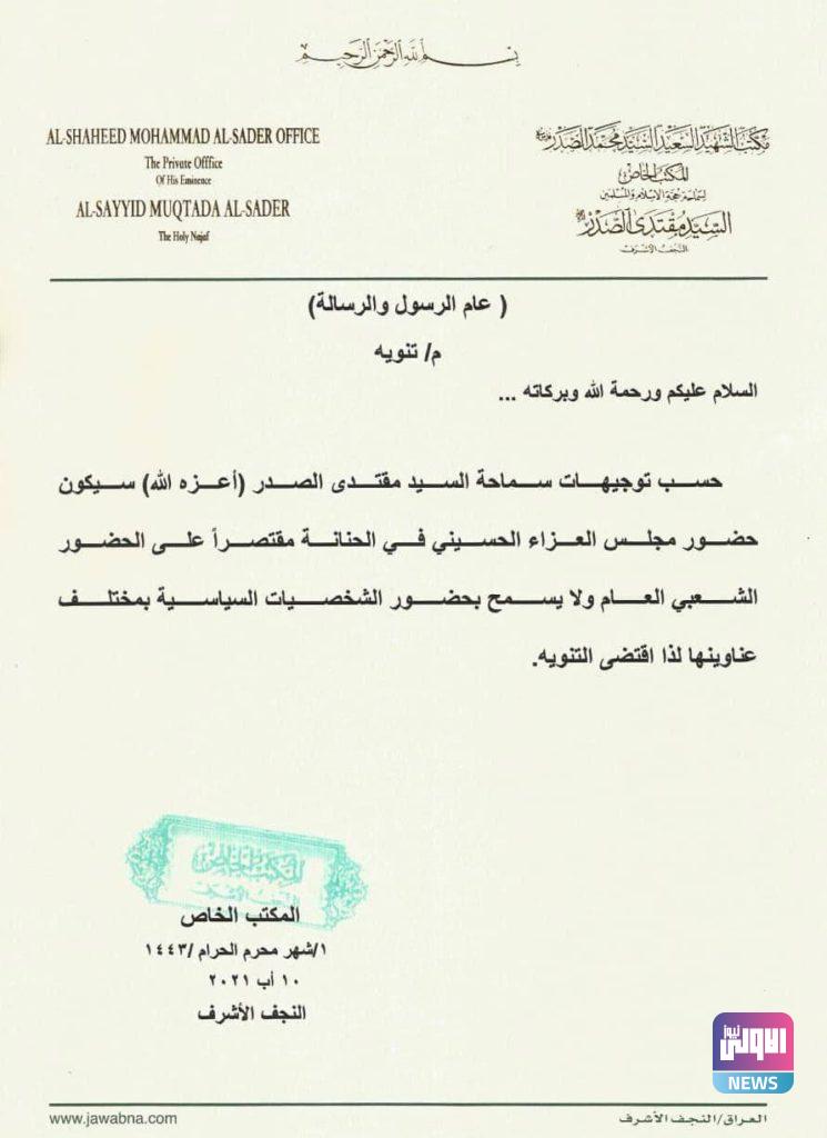 الصدر يمنع حضور السياسيين لمجلس العزاء الحسيني بالحنانة 4 3932EC05 C467 4316 A475 C5AD50001930