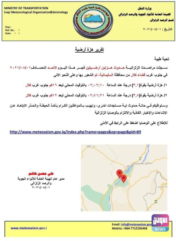 هزتين أرضيتين تضربان قضاء كلار من محافظة السليمانية 4 4B0E017F BE25 4C5A 88BD 6F8ABED02C3B