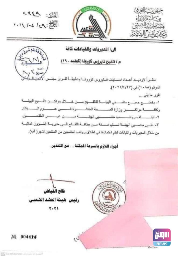 توجيه لمنتسبي الحشد الشعبي بشأن لقاح كورونا 4 5F37BFE4 0B67 4545 BC93 6ADCAAF45B72