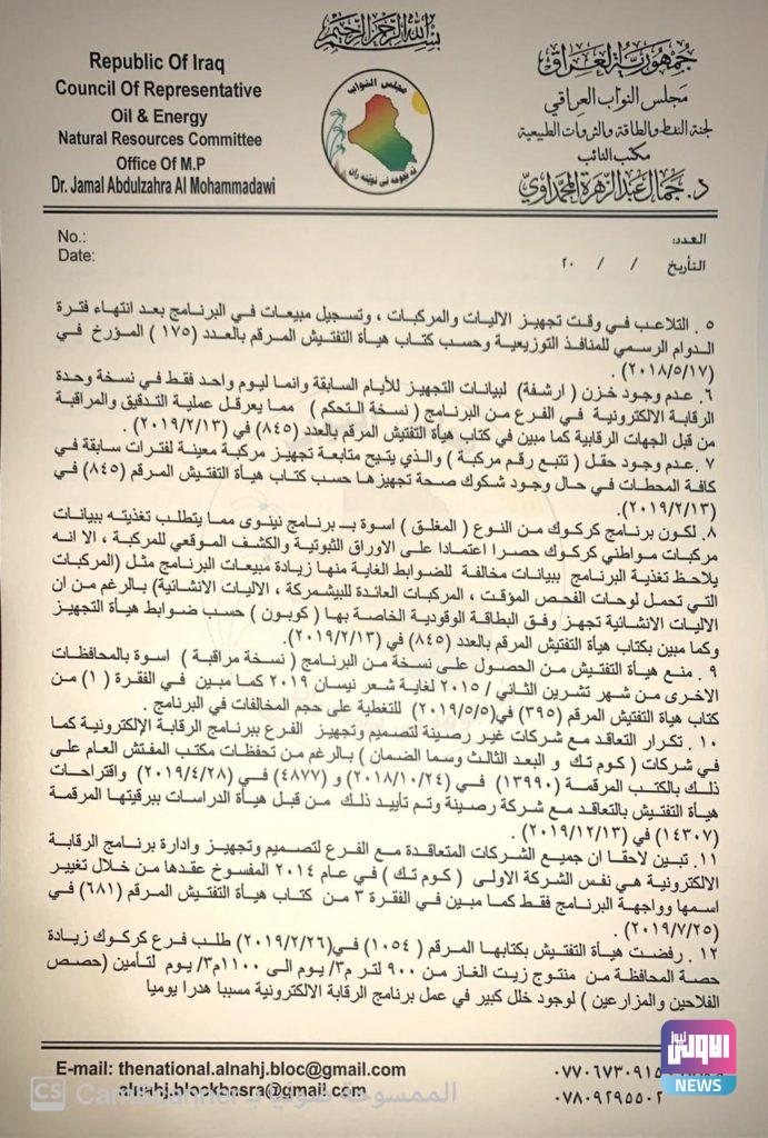 الكشف عن ملفات فساد تتعلق بمسؤول في وزارة النفط (وثائق) 9 67DEABAA 01FB 46FC A083 B38381D36B9B