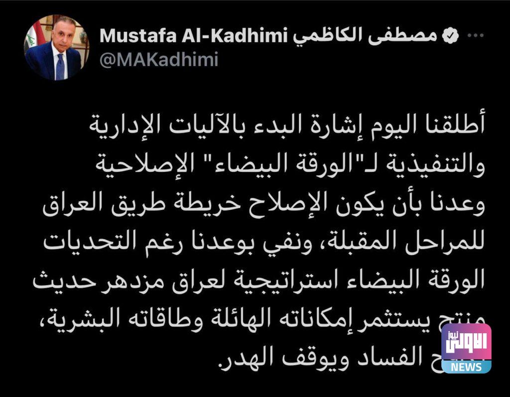 الكاظمي: الورقة البيضاء استراتيجية لعراق مزدهر حديث منتج 4 78D9CD03 D966 4BC7 BADC 04FC8C48CAE8