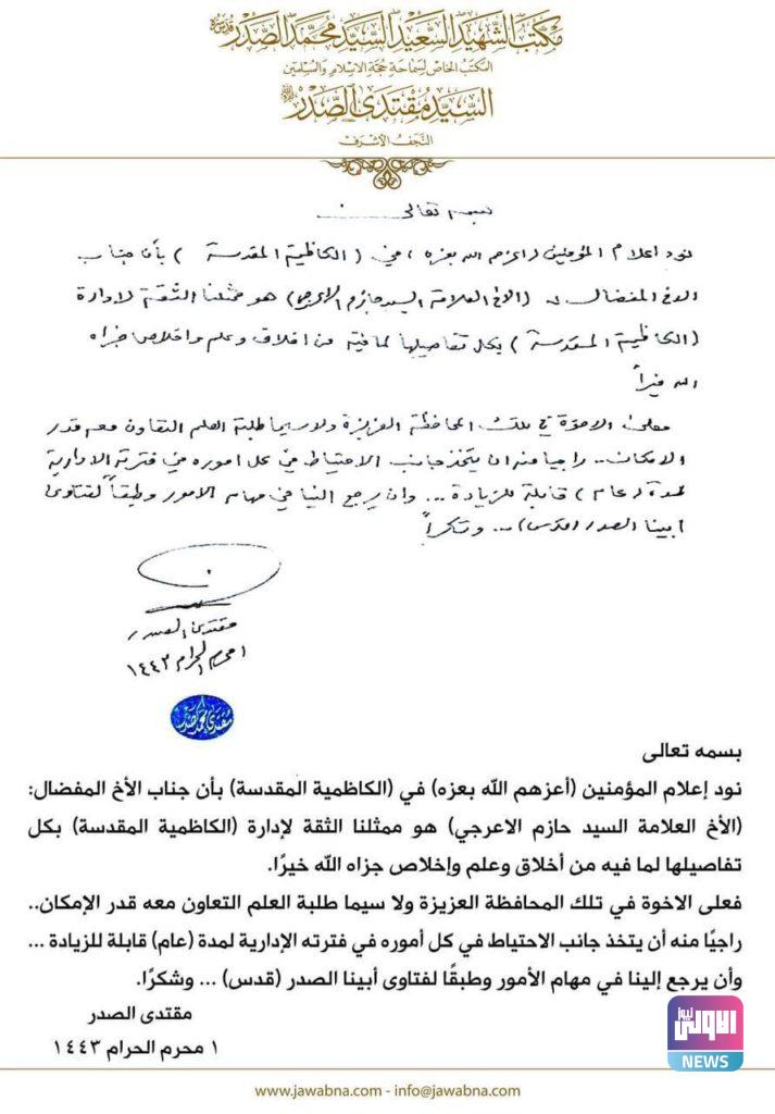 التغيير الثاني .. الصدر يخول "حازم الاعرجي" ممثلاً له في الكاظمية (وثيقة) 4 9661E59E 92A4 4000 B8AE C966ABA2BFDF