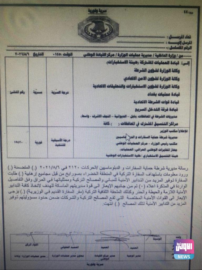 إجراءات مشددة لحماية السفارة التركية بالعراق من استهداف بصورايخ (وثيقة) 4 A6436938 3324 43A9 9CBA DEDE009860D8
