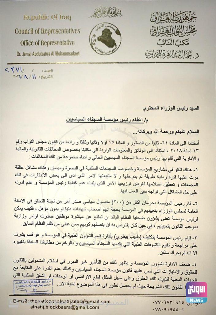 نائب يدعو الى اعفاء رئيس مؤسسة السجناء واستبداله بشخصية كفوءة (وثائق) 6 BDA1DB21 8BB4 4D7B B86C 4089484A4F47