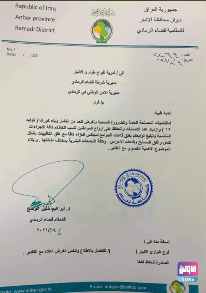 الانبار تقرر اغلاق مجالس العزاء والمقاهي والمسابح وقاعات الاعراس (وثيقة) 4 D443BCAD 8049 43DB ADE5 354F11F38235