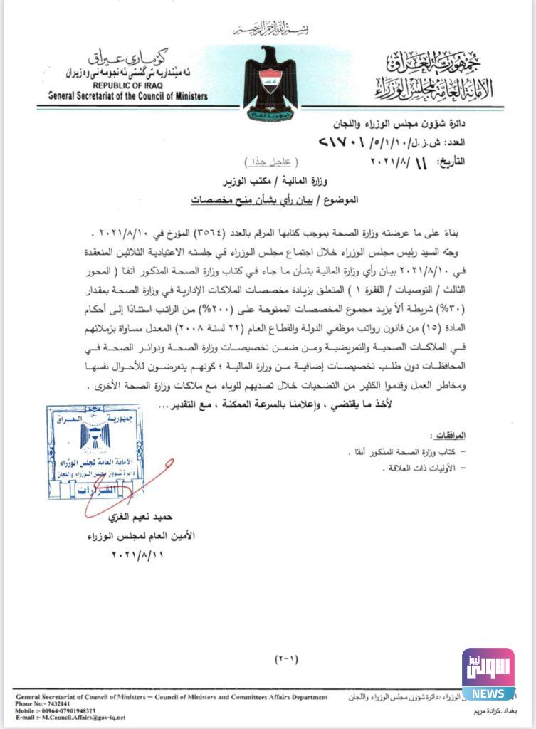 الأمانة العامة تبين موقفها الداعم للملاكات الادارية في وزارة الصحة (وثيقة) 4 D4D23412 3FED 4CC0 8B4F 8EEFE73CCBB7