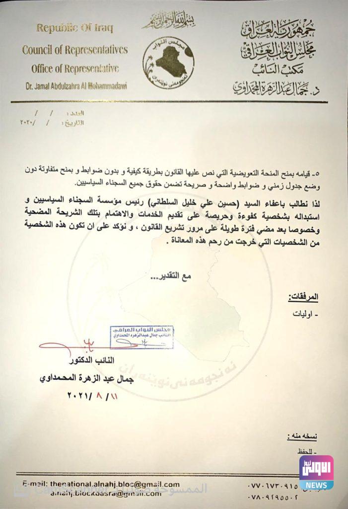 نائب يدعو الى اعفاء رئيس مؤسسة السجناء واستبداله بشخصية كفوءة (وثائق) 7 DEB02A34 7547 424F 83C2 51EAED33FBB5