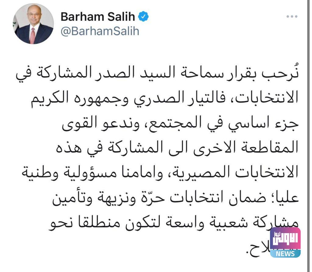 برهم صالح يرحب بقرار الصدر المشاركة في الانتخابات 4 IMG 20210827 234425 016